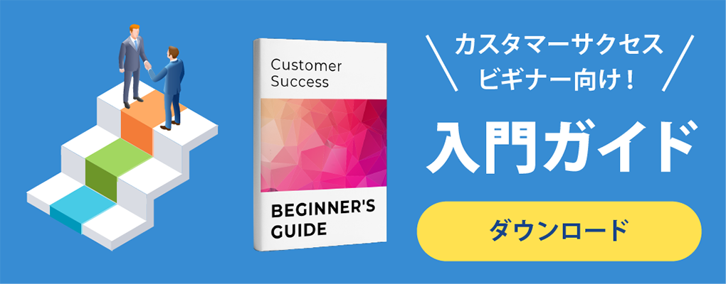 カスタマーサクセス入門ガイド