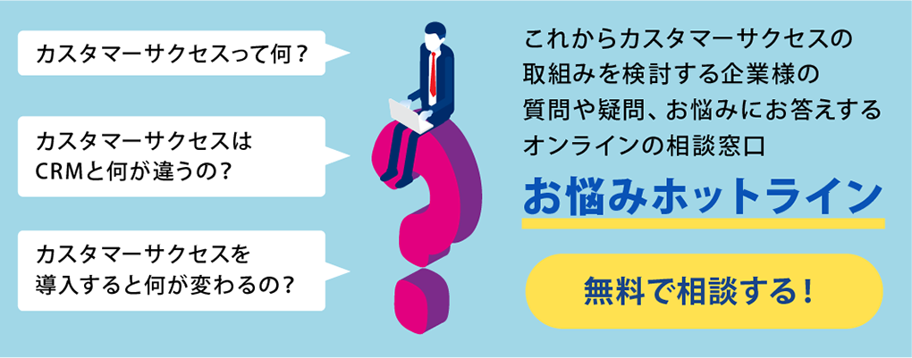カスタマーサクセスお悩みホットライン