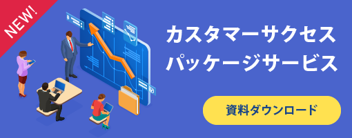 カスタマーサクセスパッケージサービス