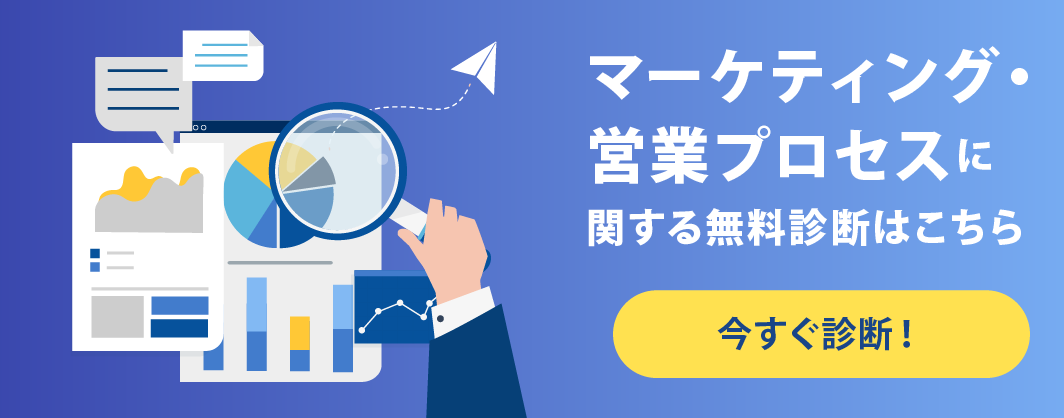 マーケティング・営業プロセス無料診断