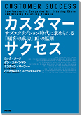 カスタマーサクセス - サブスクリプション時代に求められる「顧客の成功」10の原則