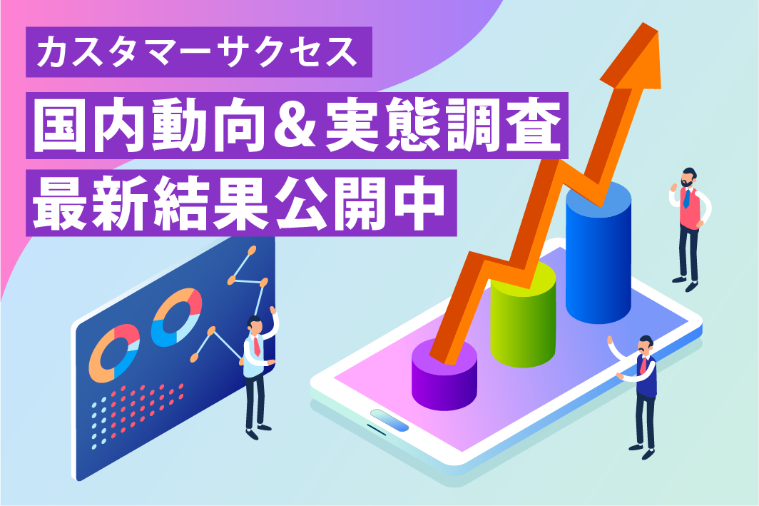 カスタマーサクセス国内動向＆実態調査最新結果公開中