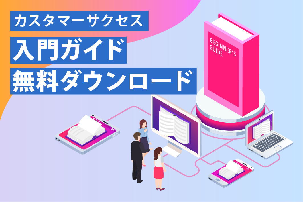 カスタマーサクセス入門ガイド無料ダウンロード
