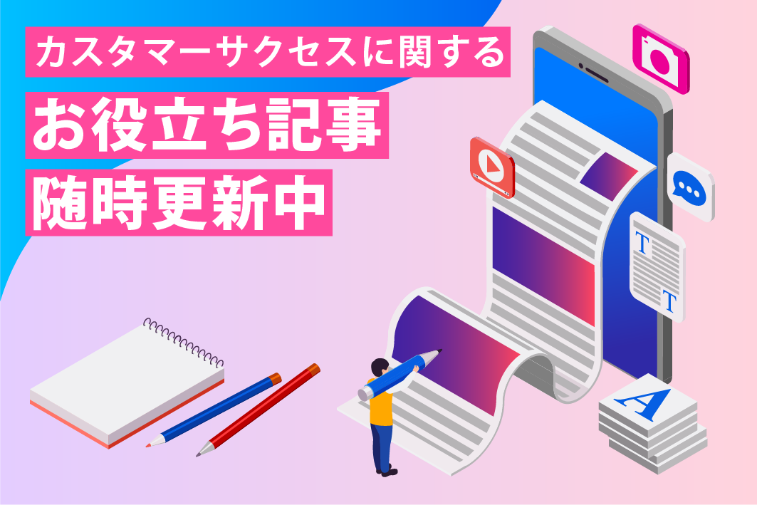 カスタマーサクセスに関するお役立ち記事図随時更新中